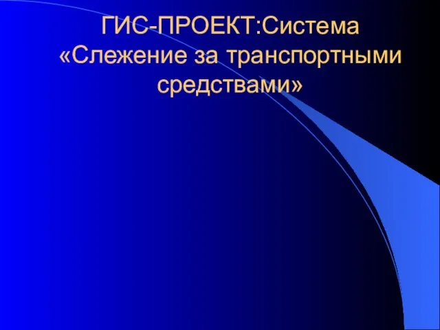 ГИС-ПРОЕКТ:Система «Слежение за транспортными средствами»