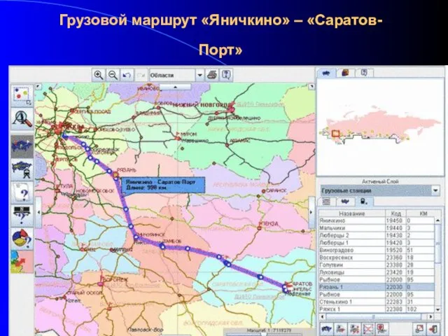 Грузовой маршрут «Яничкино» – «Саратов-Порт»