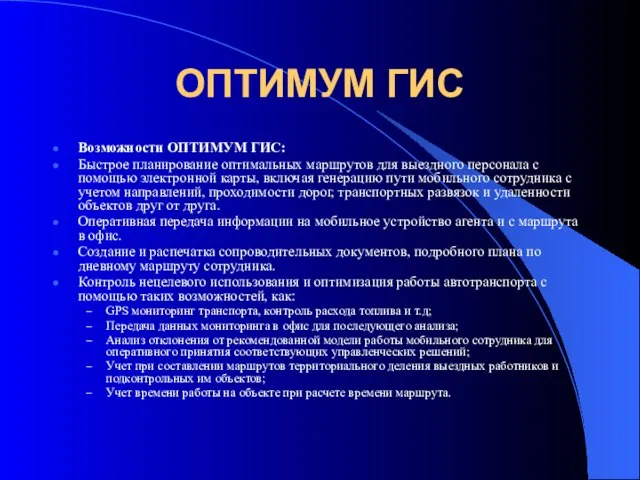 ОПТИМУМ ГИС Возможности ОПТИМУМ ГИС: Быстрое планирование оптимальных маршрутов для выездного