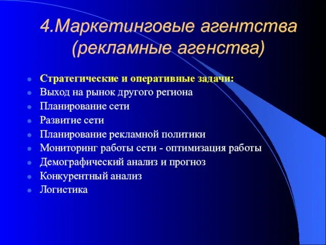 4.Маркетинговые агентства (рекламные агенства) Стратегические и оперативные задачи: Выход на рынок