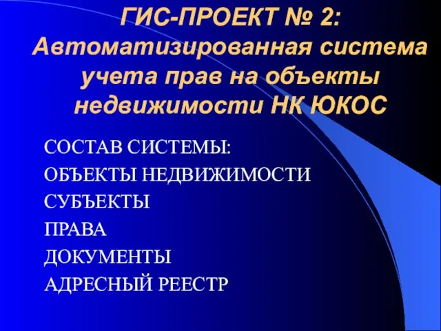 ГИС-ПРОЕКТ № 2: Автоматизированная система учета прав на объекты недвижимости НК