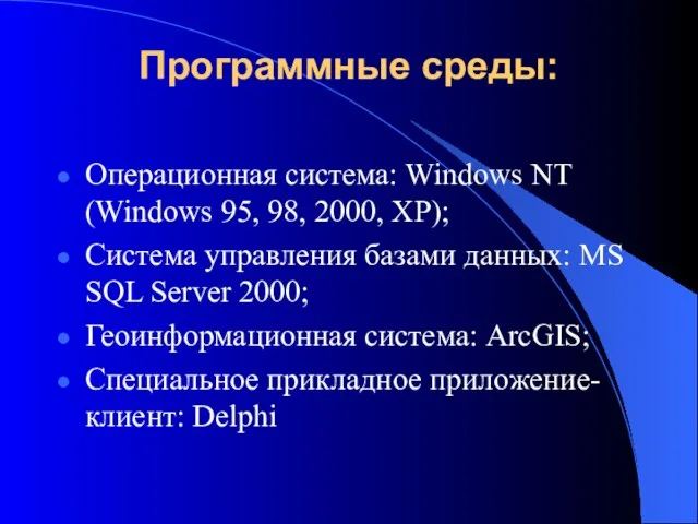Программные среды: Операционная система: Windows NT (Windows 95, 98, 2000, XP);