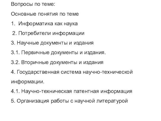 Вопросы по теме: Основные понятия по теме 1. Информатика как наука