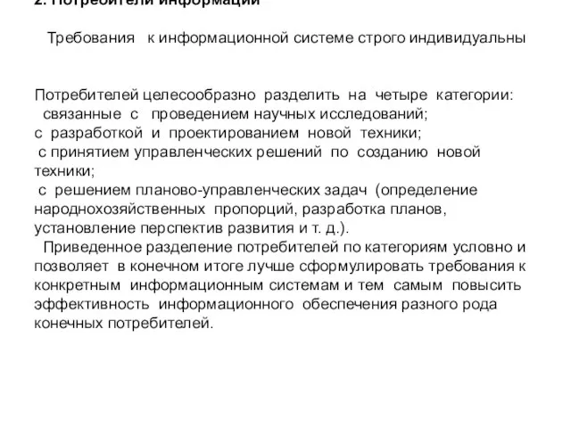 2. Потребители информации Требования к информационной системе строго индивидуальны Потребителей целесообразно