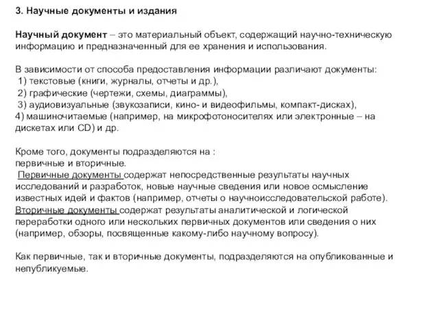 3. Научные документы и издания Научный документ – это материальный объект,