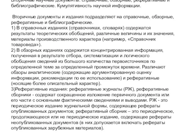 Вторичные научные документы: справочные, обзорные, реферативные и библиографические. Кумулятивность научной информации.