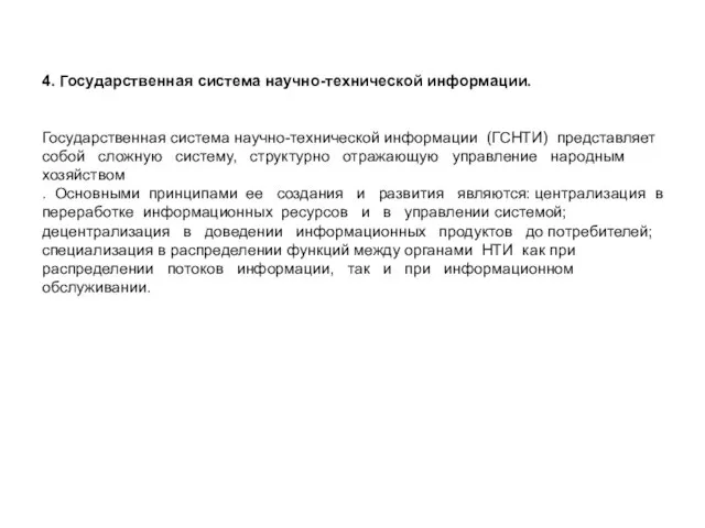 4. Государственная система научно-технической информации. Государственная система научно-технической информации (ГСНТИ) представляет