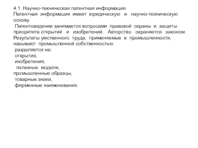 4.1. Научно-техническая патентная информация Патентная информация имеет юридическую и научно-техническую основу.