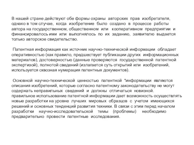 В нашей стране действуют обе формы охраны авторских прав изобретателя, однако