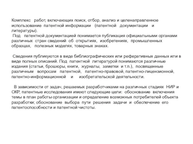 Комплекс работ, включающих поиск, отбор, анализ и целенаправленное использование патентной информации