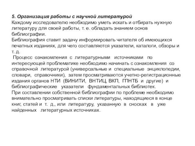 5. Организация работы с научной литературой Каждому исследователю необходимо уметь искать