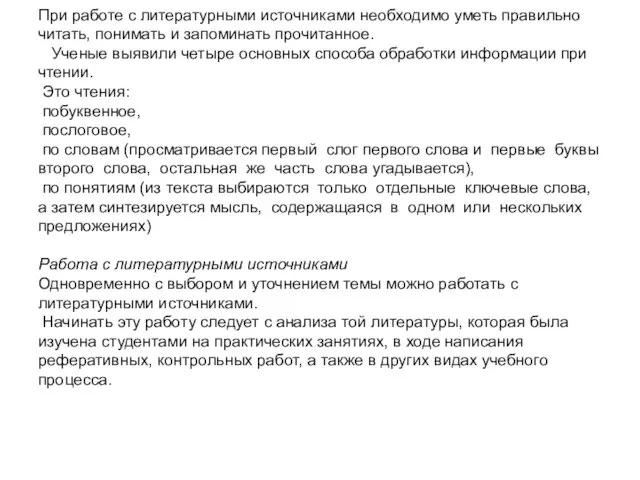 При работе с литературными источниками необходимо уметь правильно читать, понимать и