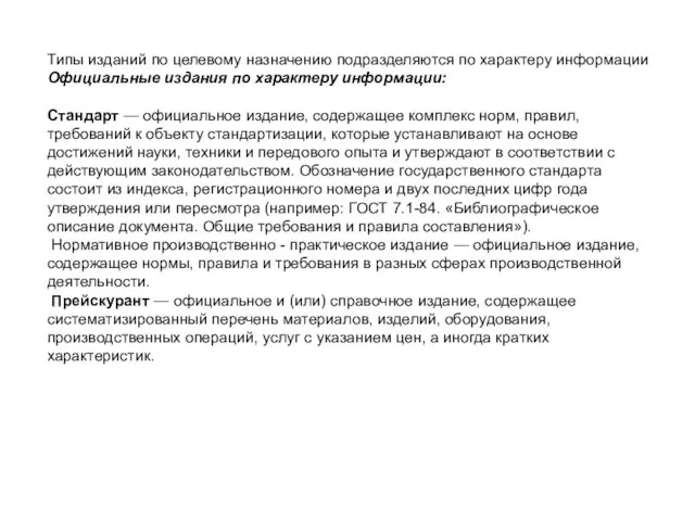 Типы изданий по целевому назначению подразделяются по характеру информации Официальные издания