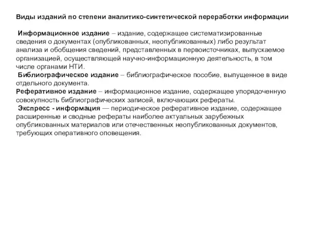 Виды изданий по степени аналитико-синтетической переработки информации Информационное издание – издание,