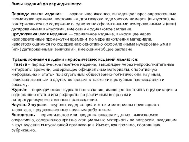 Виды изданий по периодичности: Периодическое издание — сериальное издание, выходящее через