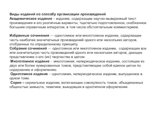 Виды изданий по способу организации произведений Академическое издание – издание, содержащее