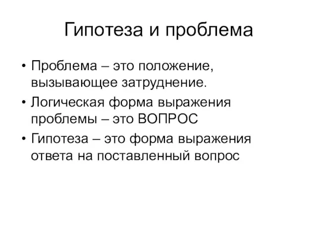 Гипотеза и проблема Проблема – это положение, вызывающее затруднение. Логическая форма