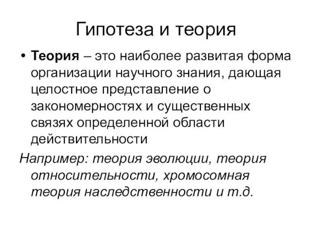 Гипотеза и теория Теория – это наиболее развитая форма организации научного