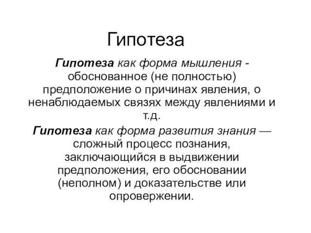 Гипотеза Гипотеза как форма мышления - обоснованное (не полностью) предположение о