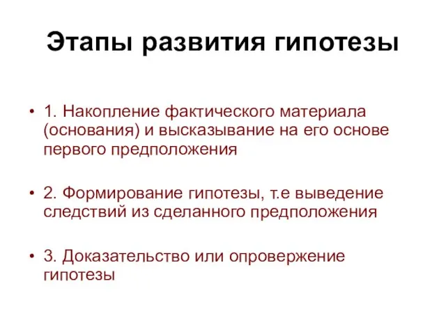 Этапы развития гипотезы 1. Накопление фактического материала (основания) и высказывание на