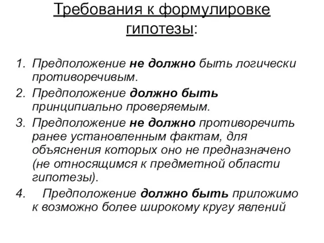 Требования к формулировке гипотезы: Предположение не должно быть логически противоречивым. Предположение