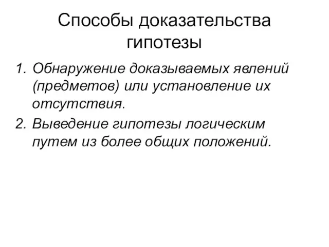 Способы доказательства гипотезы Обнаружение доказываемых явлений (предметов) или установление их отсутствия.