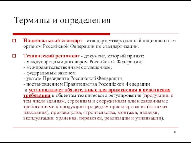 Термины и определения Национальный стандарт - стандарт, утвержденный национальным органом Российской