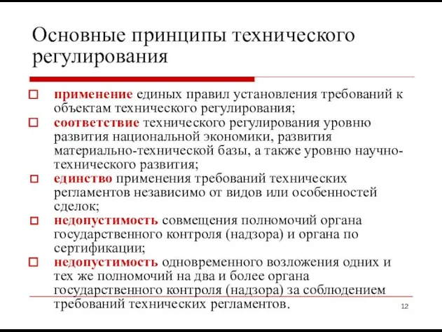 Основные принципы технического регулирования применение единых правил установления требований к объектам