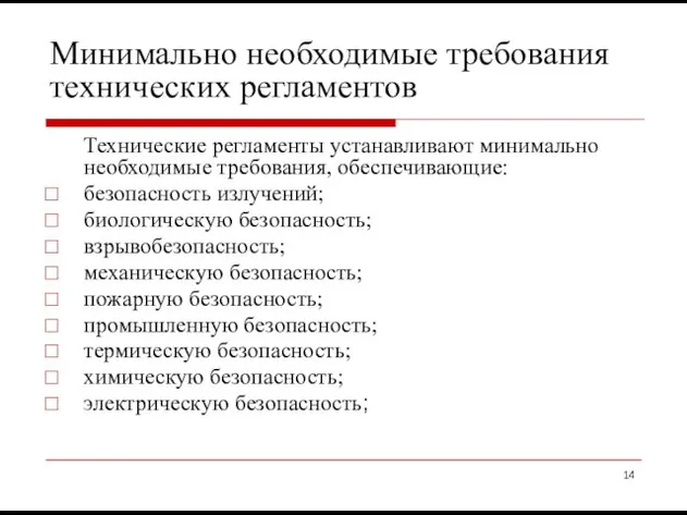 Минимально необходимые требования технических регламентов Технические регламенты устанавливают минимально необходимые требования,