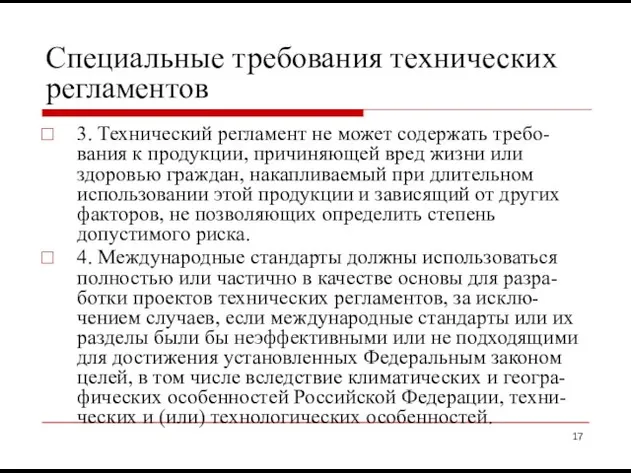 Специальные требования технических регламентов 3. Технический регламент не может содержать требо-вания