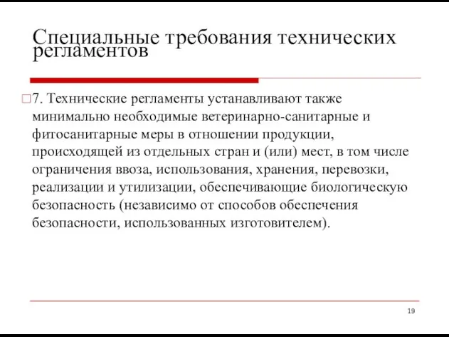 Специальные требования технических регламентов 7. Технические регламенты устанавливают также минимально необходимые