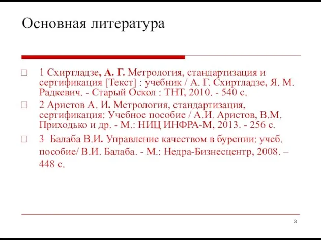 Основная литература 1 Схиртладзе, А. Г. Метрология, стандартизация и сертификация [Текст]