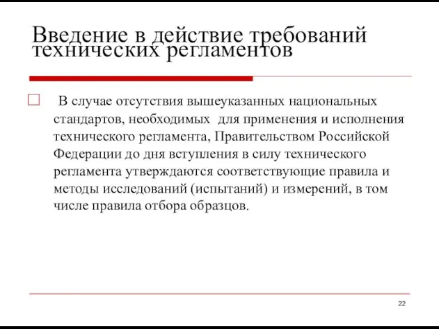 Введение в действие требований технических регламентов В случае отсутствия вышеуказанных национальных