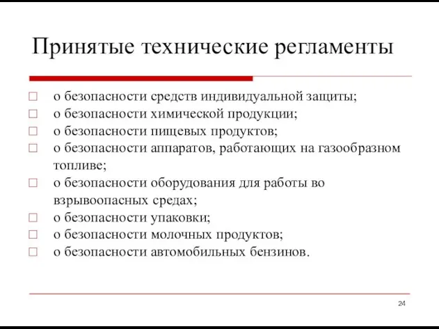 Принятые технические регламенты о безопасности средств индивидуальной защиты; о безопасности химической