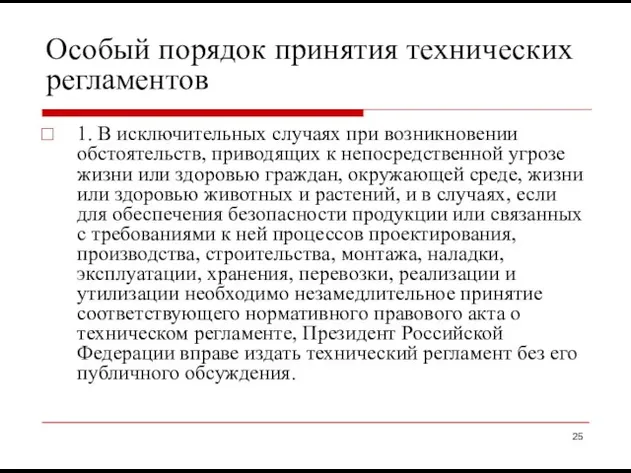 Особый порядок принятия технических регламентов 1. В исключительных случаях при возникновении