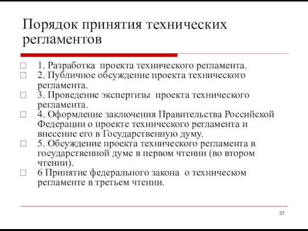 Порядок принятия технических регламентов 1. Разработка проекта технического регламента. 2. Публичное