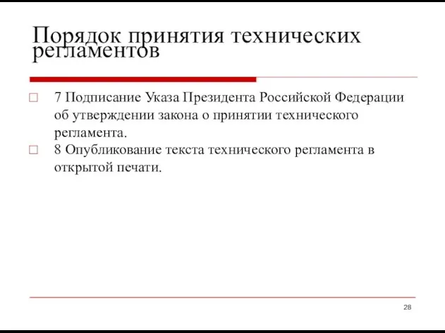 Порядок принятия технических регламентов 7 Подписание Указа Президента Российской Федерации об