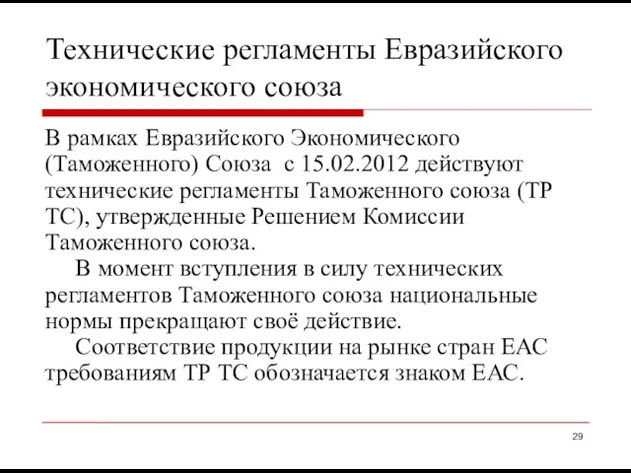 Технические регламенты Евразийского экономического союза В рамках Евразийского Экономического (Таможенного) Союза