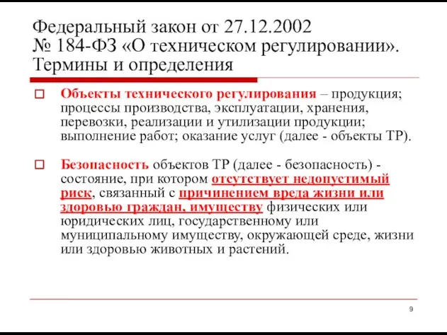 Федеральный закон от 27.12.2002 № 184-ФЗ «О техническом регулировании». Термины и