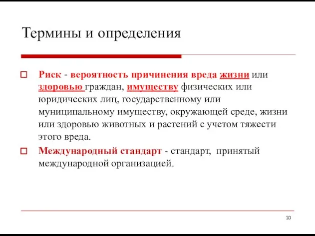 Термины и определения Риск - вероятность причинения вреда жизни или здоровью