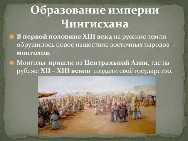 В первой половине XIII века на русские земли обрушилось новое нашествие