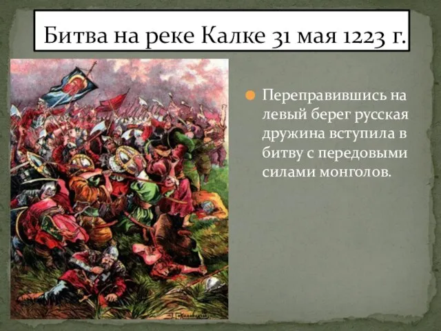 Переправившись на левый берег русская дружина вступила в битву с передовыми