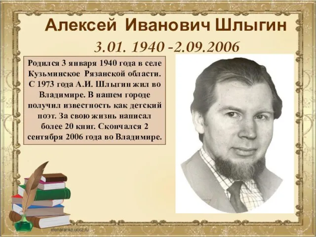 Алексей Иванович Шлыгин 3.01. 1940 -2.09.2006 Родился 3 января 1940 года