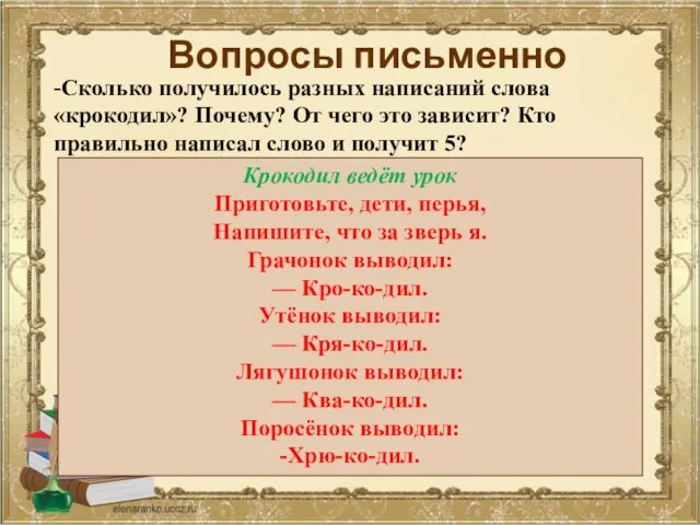 Вопросы письменно -Сколько получилось разных написаний слова «крокодил»? Почему? От чего