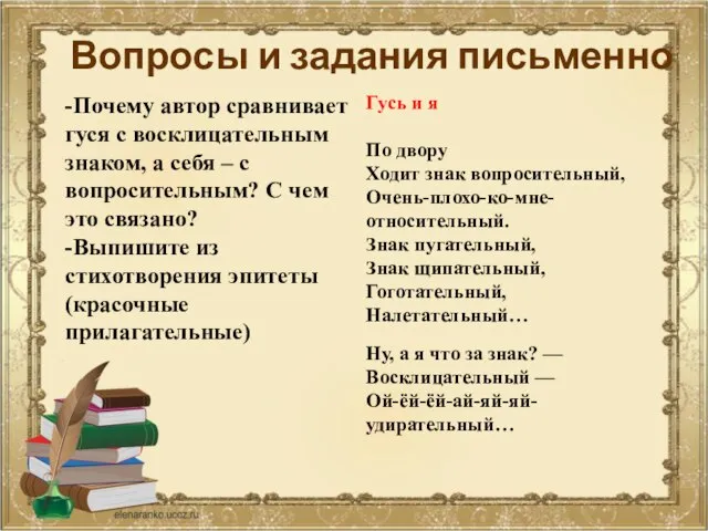 Вопросы и задания письменно -Почему автор сравнивает гуся с восклицательным знаком,