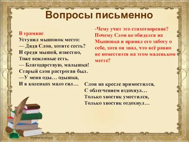 -Чему учит это стихотворение? Почему Слон не обиделся на Мышонка и