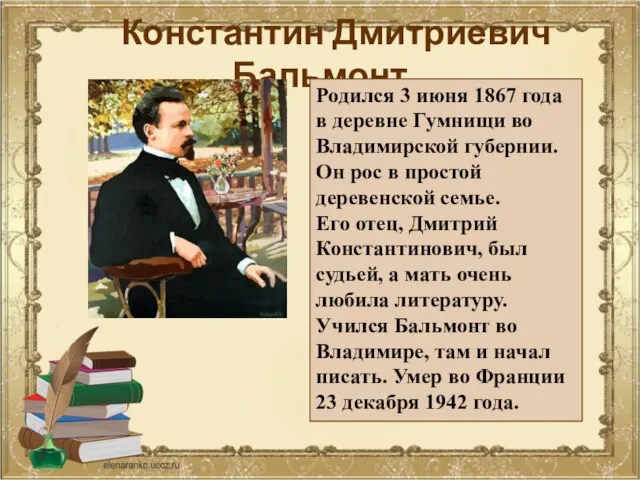 Константин Дмитриевич Бальмонт Родился 3 июня 1867 года в деревне Гумнищи
