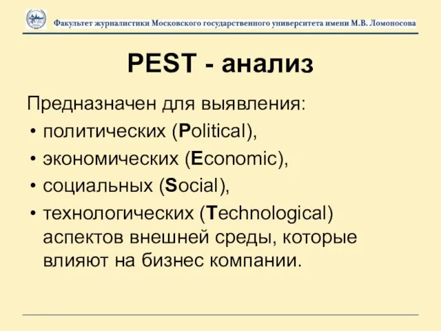 PEST - анализ Предназначен для выявления: политических (Political), экономических (Economic), социальных