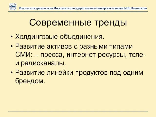 Современные тренды Холдинговые объединения. Развитие активов с разными типами СМИ: –