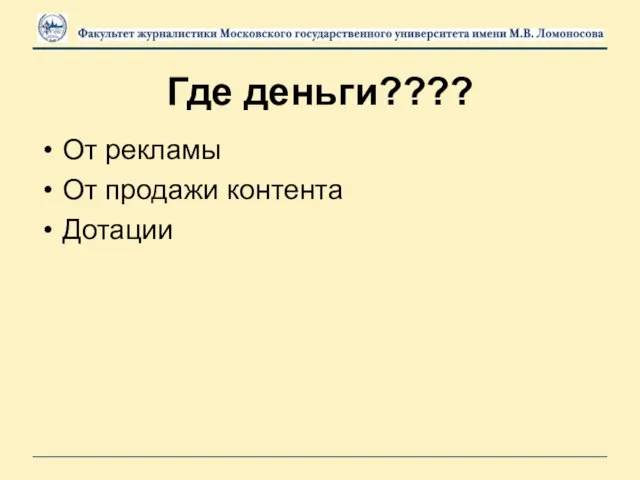 Где деньги???? От рекламы От продажи контента Дотации